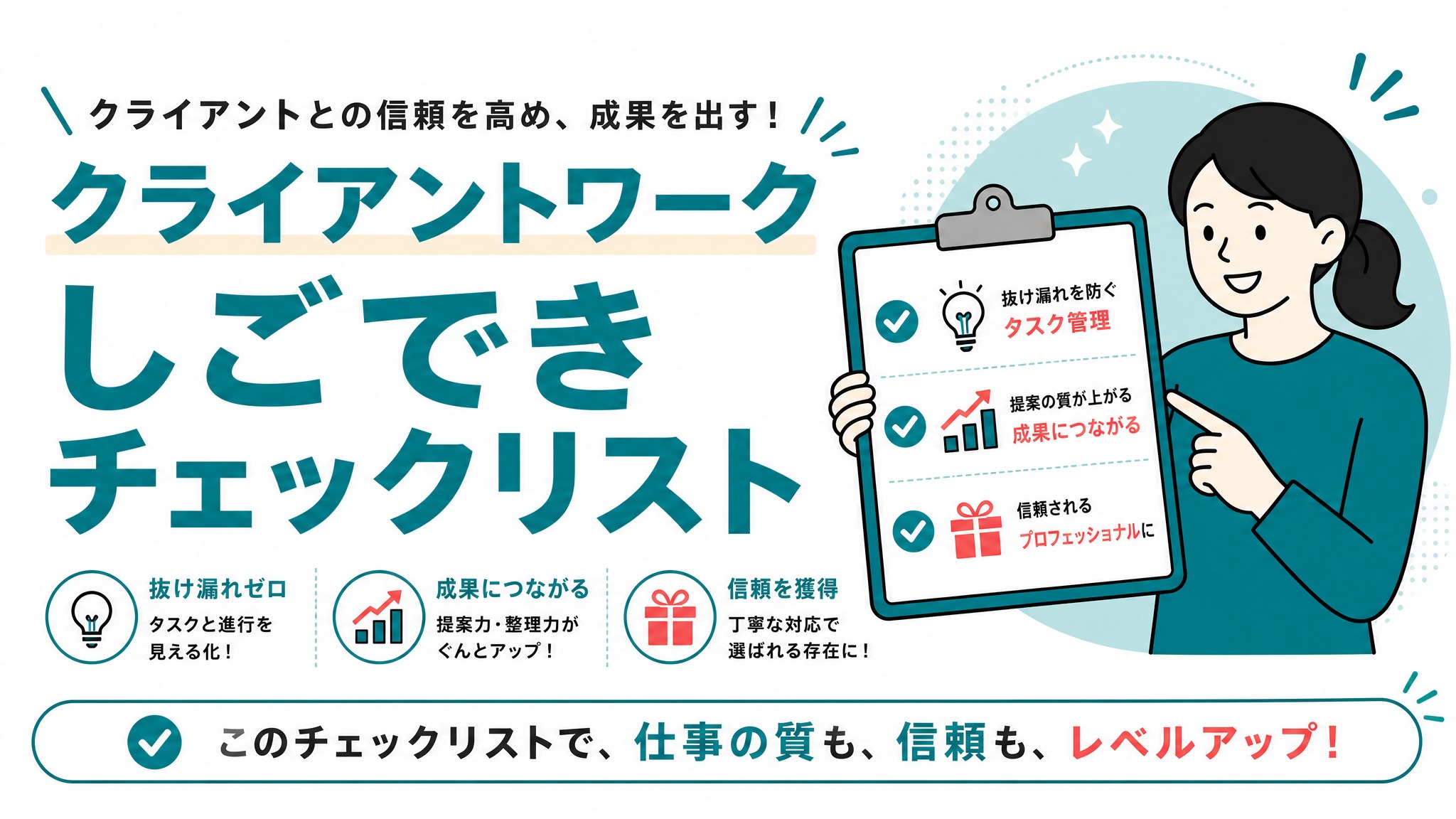 クライアントとの信頼を高め、成果を出す！クライアントワーク しごできチェックリスト